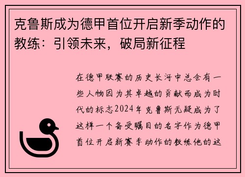 克鲁斯成为德甲首位开启新季动作的教练：引领未来，破局新征程
