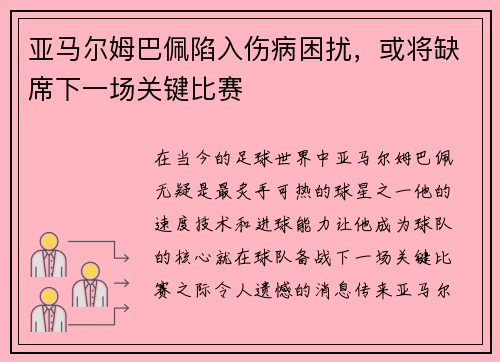 亚马尔姆巴佩陷入伤病困扰，或将缺席下一场关键比赛