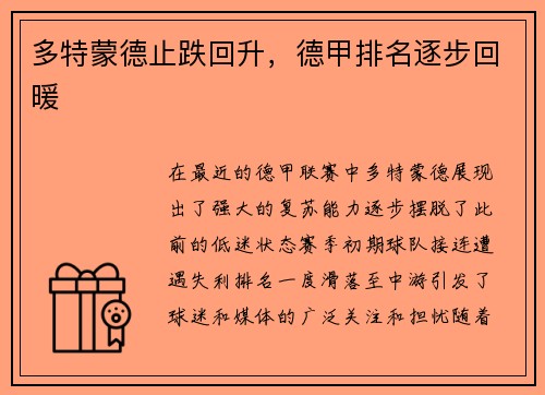 多特蒙德止跌回升，德甲排名逐步回暖