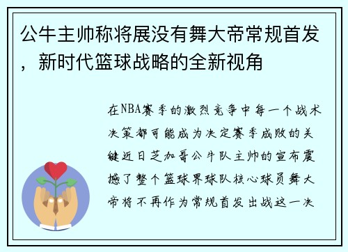 公牛主帅称将展没有舞大帝常规首发，新时代篮球战略的全新视角