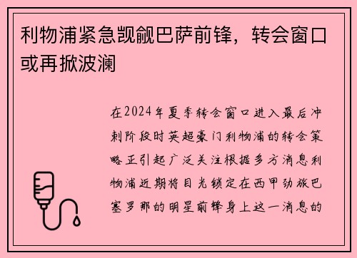 利物浦紧急觊觎巴萨前锋，转会窗口或再掀波澜