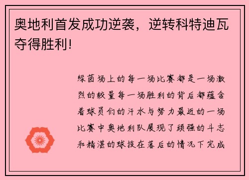 奥地利首发成功逆袭，逆转科特迪瓦夺得胜利!
