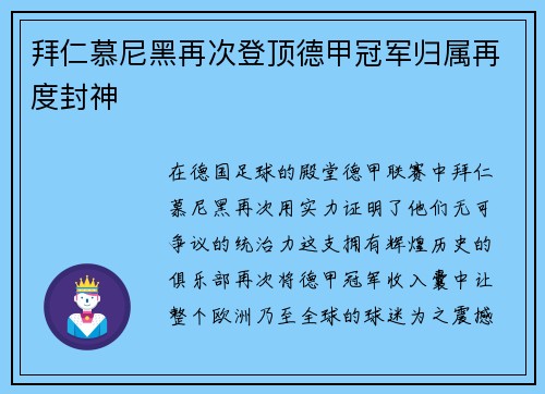 拜仁慕尼黑再次登顶德甲冠军归属再度封神