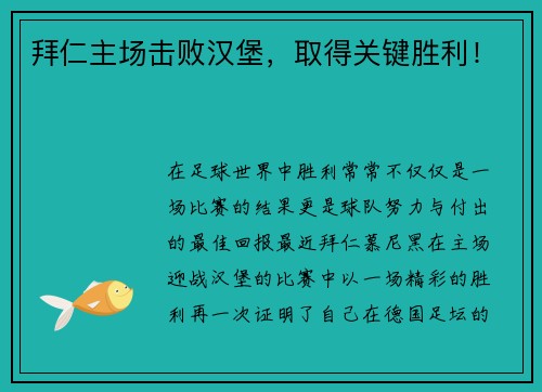 拜仁主场击败汉堡，取得关键胜利！