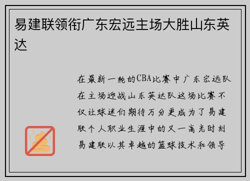 易建联领衔广东宏远主场大胜山东英达