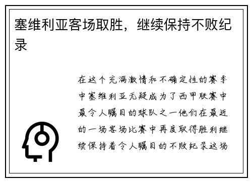 塞维利亚客场取胜，继续保持不败纪录