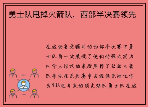 勇士队甩掉火箭队，西部半决赛领先