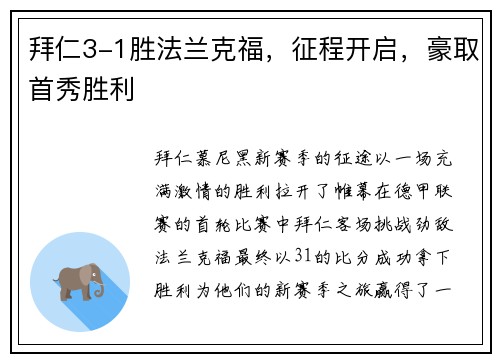 拜仁3-1胜法兰克福，征程开启，豪取首秀胜利