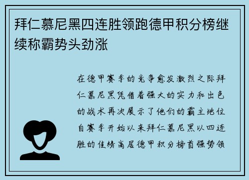 拜仁慕尼黑四连胜领跑德甲积分榜继续称霸势头劲涨