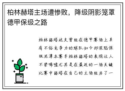 柏林赫塔主场遭惨败，降级阴影笼罩德甲保级之路