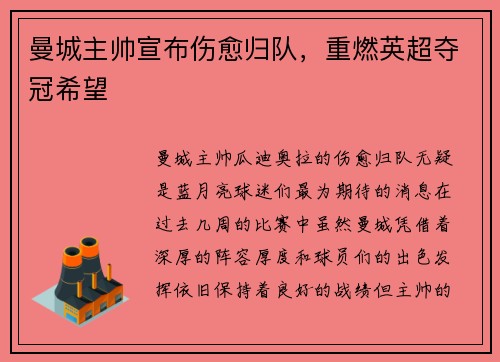 曼城主帅宣布伤愈归队，重燃英超夺冠希望