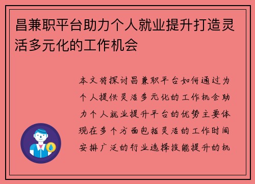 昌兼职平台助力个人就业提升打造灵活多元化的工作机会