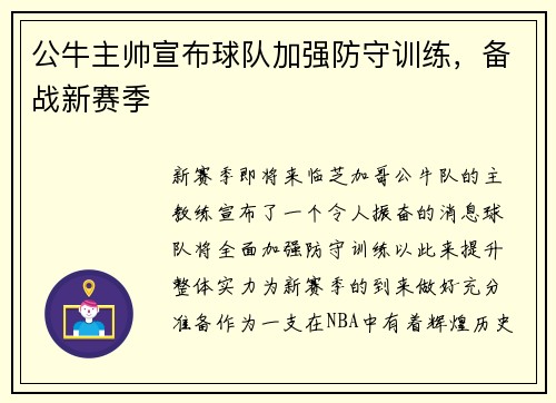 公牛主帅宣布球队加强防守训练，备战新赛季