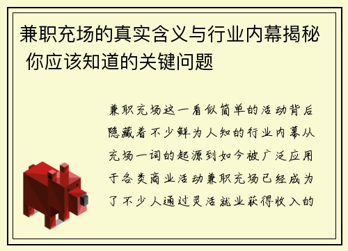 兼职充场的真实含义与行业内幕揭秘 你应该知道的关键问题