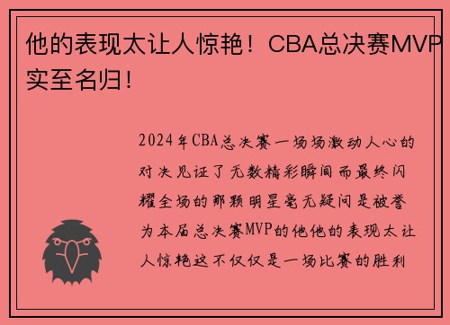 他的表现太让人惊艳！CBA总决赛MVP实至名归！