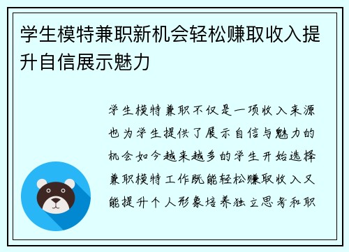 学生模特兼职新机会轻松赚取收入提升自信展示魅力