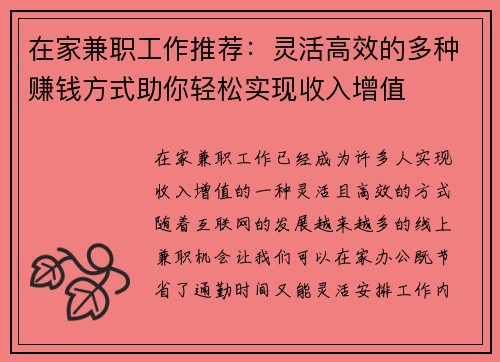 在家兼职工作推荐：灵活高效的多种赚钱方式助你轻松实现收入增值
