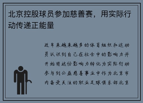 北京控股球员参加慈善赛，用实际行动传递正能量