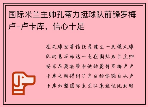 国际米兰主帅孔蒂力挺球队前锋罗梅卢-卢卡库，信心十足