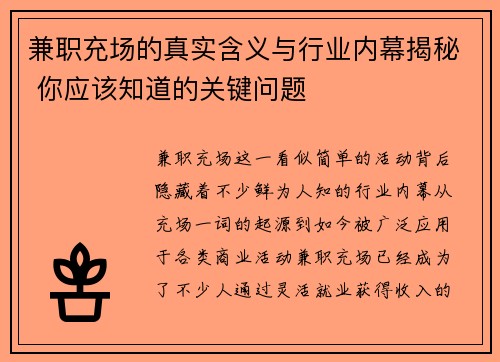 兼职充场的真实含义与行业内幕揭秘 你应该知道的关键问题