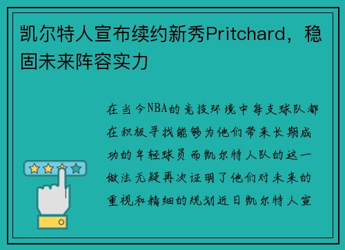 凯尔特人宣布续约新秀Pritchard，稳固未来阵容实力