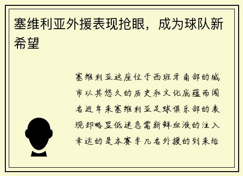 塞维利亚外援表现抢眼，成为球队新希望