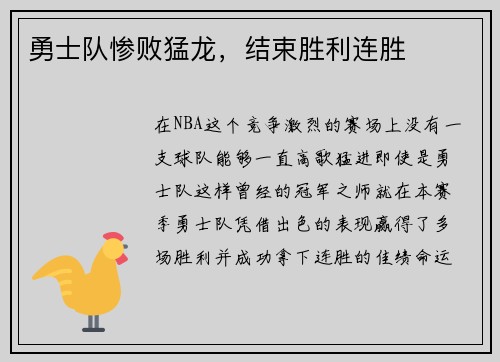 勇士队惨败猛龙，结束胜利连胜