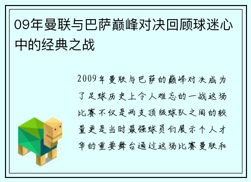 09年曼联与巴萨巅峰对决回顾球迷心中的经典之战