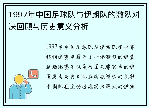 1997年中国足球队与伊朗队的激烈对决回顾与历史意义分析
