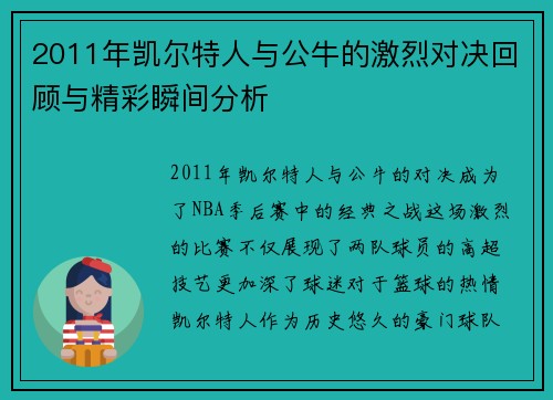 2011年凯尔特人与公牛的激烈对决回顾与精彩瞬间分析