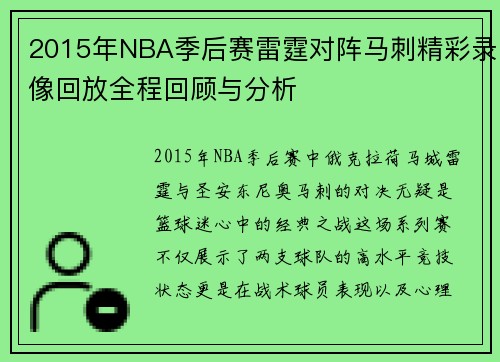 2015年NBA季后赛雷霆对阵马刺精彩录像回放全程回顾与分析