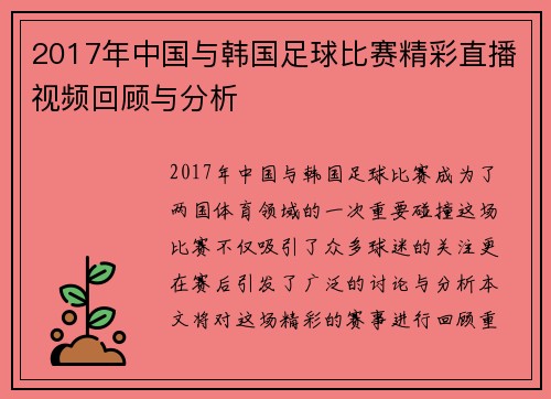 2017年中国与韩国足球比赛精彩直播视频回顾与分析