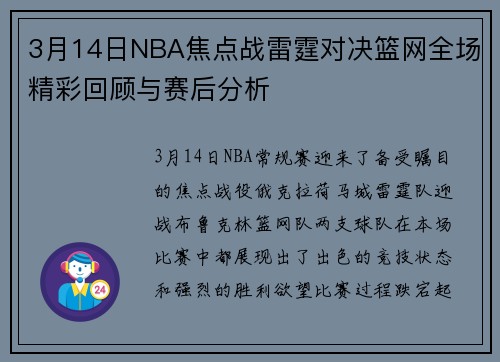 3月14日NBA焦点战雷霆对决篮网全场精彩回顾与赛后分析