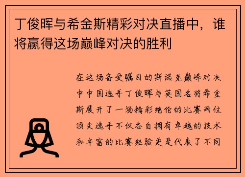 丁俊晖与希金斯精彩对决直播中，谁将赢得这场巅峰对决的胜利