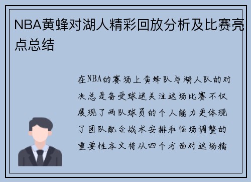 NBA黄蜂对湖人精彩回放分析及比赛亮点总结