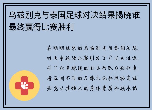 乌兹别克与泰国足球对决结果揭晓谁最终赢得比赛胜利