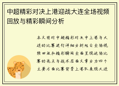 中超精彩对决上港迎战大连全场视频回放与精彩瞬间分析