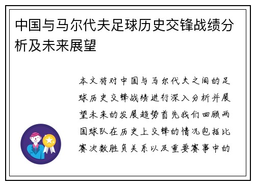 中国与马尔代夫足球历史交锋战绩分析及未来展望