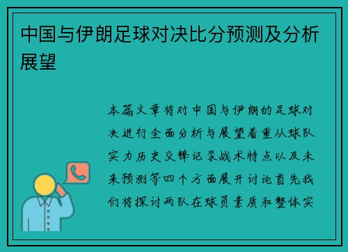中国与伊朗足球对决比分预测及分析展望