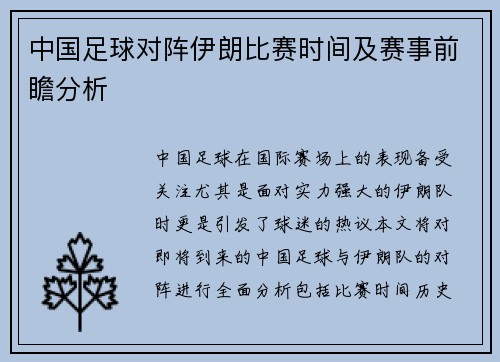 中国足球对阵伊朗比赛时间及赛事前瞻分析