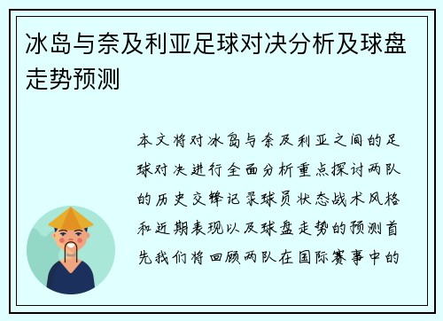 冰岛与奈及利亚足球对决分析及球盘走势预测