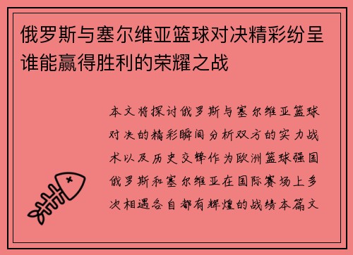 俄罗斯与塞尔维亚篮球对决精彩纷呈谁能赢得胜利的荣耀之战