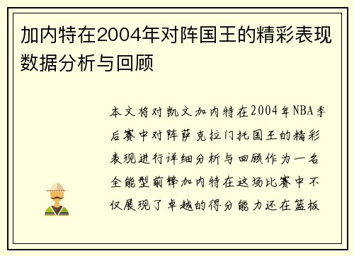 加内特在2004年对阵国王的精彩表现数据分析与回顾