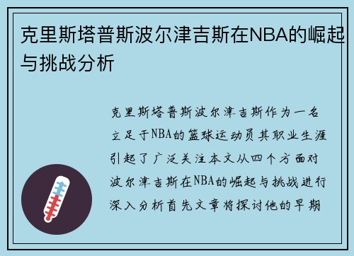 克里斯塔普斯波尔津吉斯在NBA的崛起与挑战分析