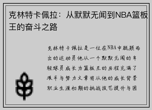 克林特卡佩拉：从默默无闻到NBA篮板王的奋斗之路