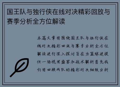 国王队与独行侠在线对决精彩回放与赛季分析全方位解读