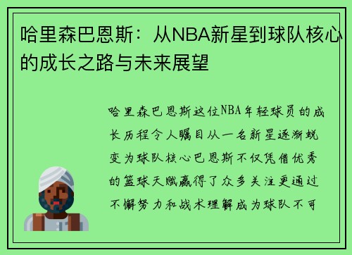哈里森巴恩斯：从NBA新星到球队核心的成长之路与未来展望