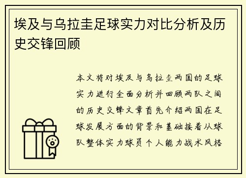 埃及与乌拉圭足球实力对比分析及历史交锋回顾