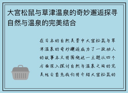 大宫松鼠与草津温泉的奇妙邂逅探寻自然与温泉的完美结合