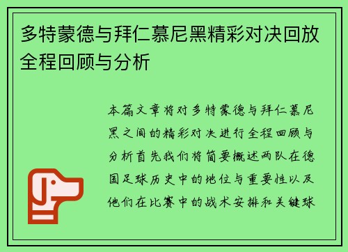多特蒙德与拜仁慕尼黑精彩对决回放全程回顾与分析